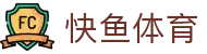 快鱼体育 - (中国)阳江快鱼体育科技股份有限公司欢迎您